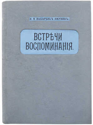 Захарьин И.Н. Встречи и воспоминания. Из литературного и военного мира / И.Н. Захарьин (Якунин). СПб., 1903.
